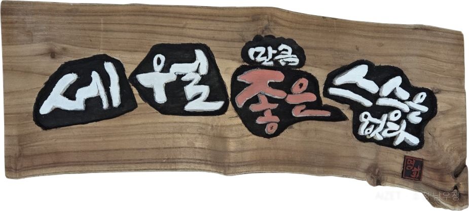 세월만큼 좋은 스승 없다