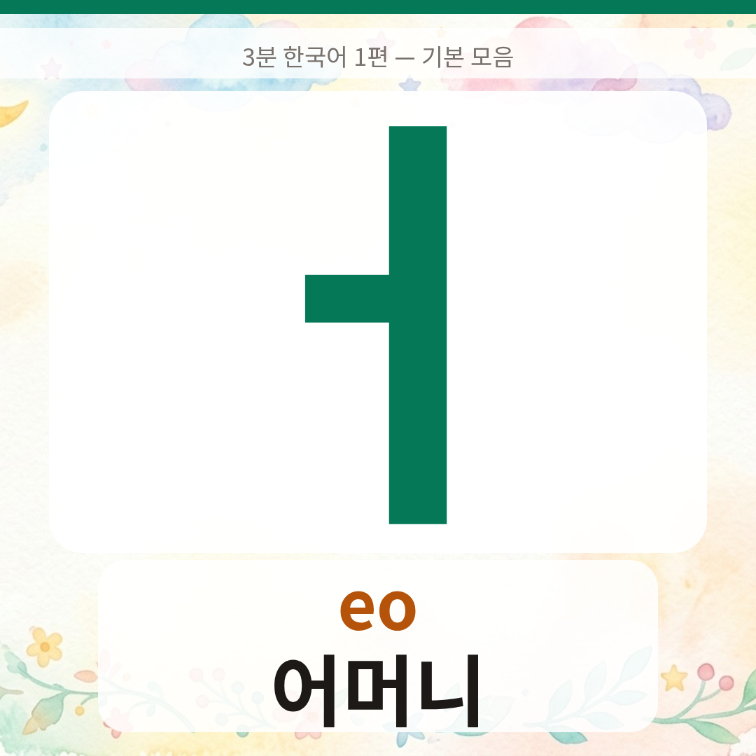 ㅓ
