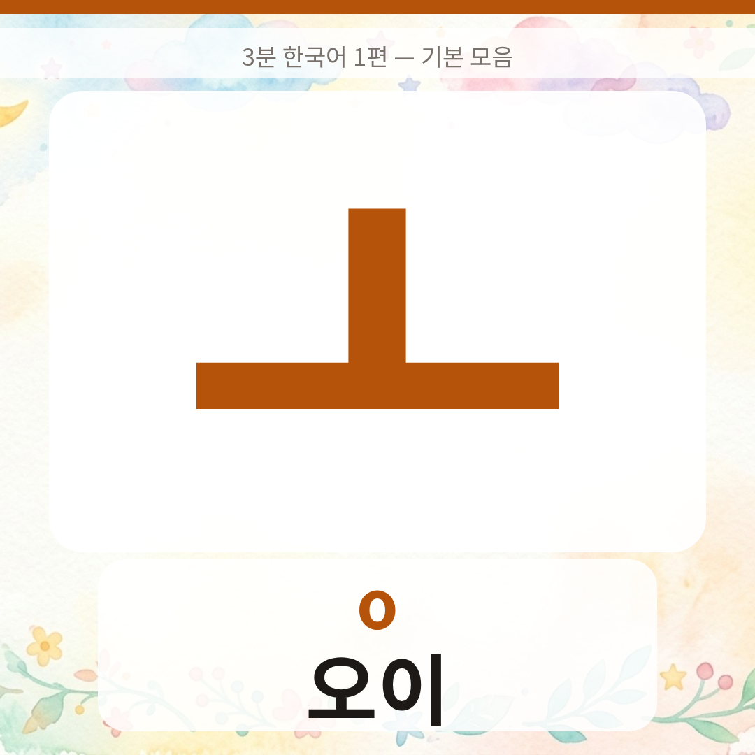ㅗ