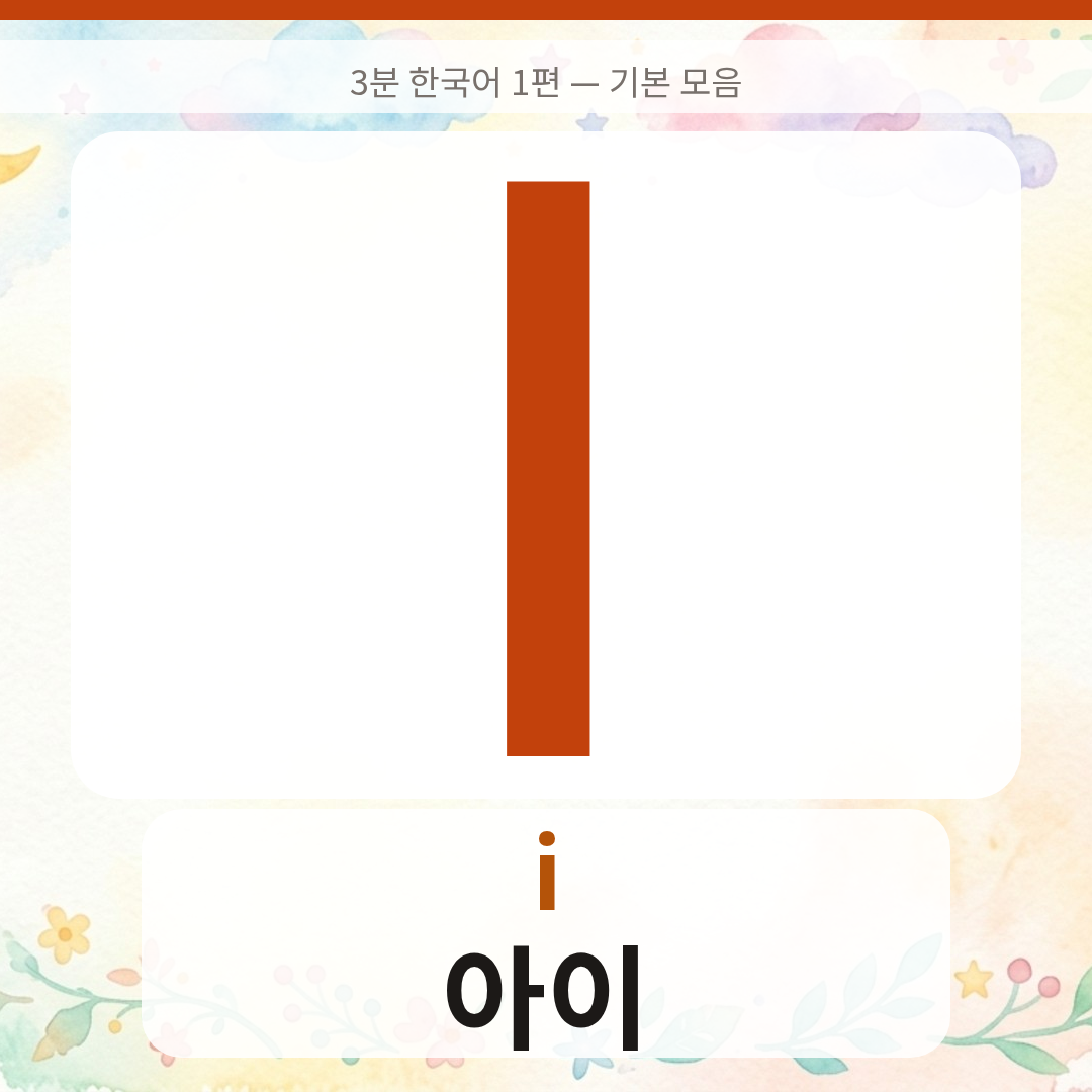 ㅣ